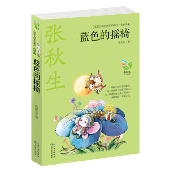 蓝色的摇椅(儿童文学名家作品精选?张秋生卷)