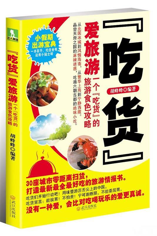 吃货爱旅游 胡蜂蜂【正版书】