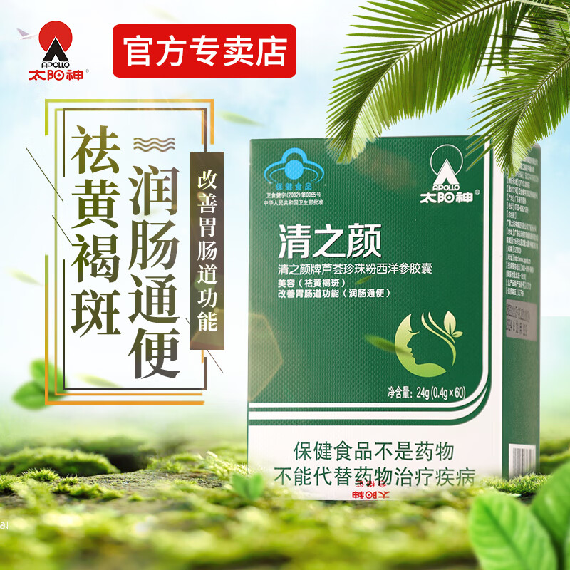 【直发】快清之颜芦荟珍珠粉西洋参胶囊 祛改善胃肠道功能 清之颜1盒
