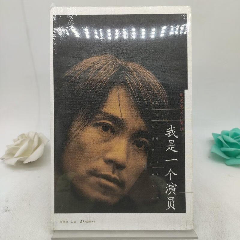 【正版】我是一个演员:周星驰文化解读 南方日报出版社9787806521403