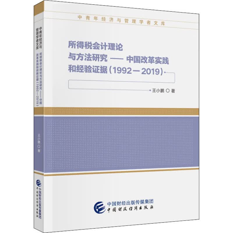 所得税会计理论与方法研究