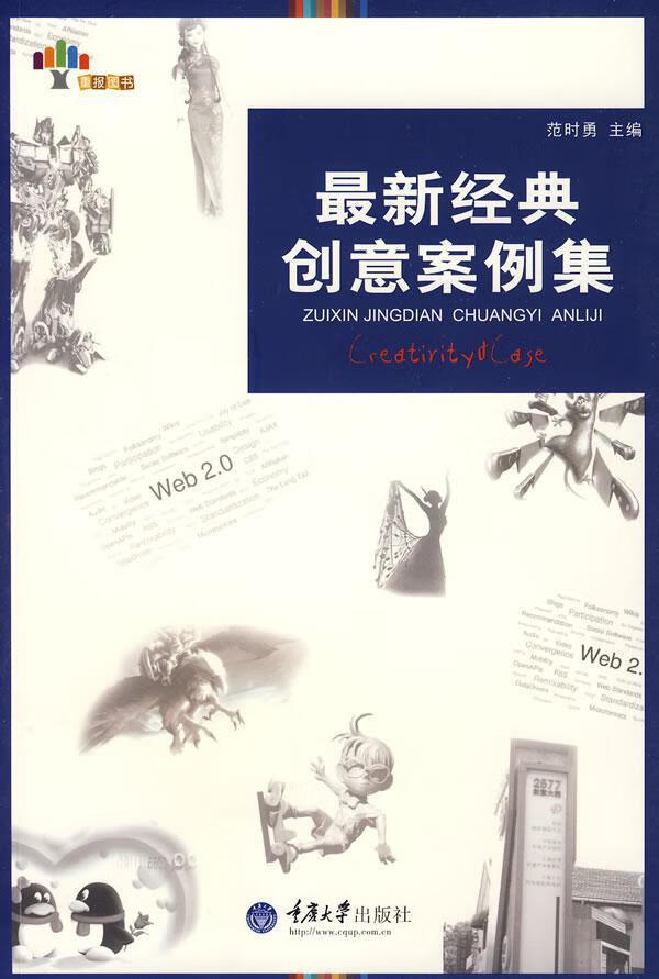 创意案例集 范时勇 文化 9787562447603