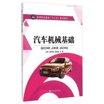 保证正版 汽车机械基础 薛智勇,袁新建,吕莹 江苏大学出版社 9787811307436