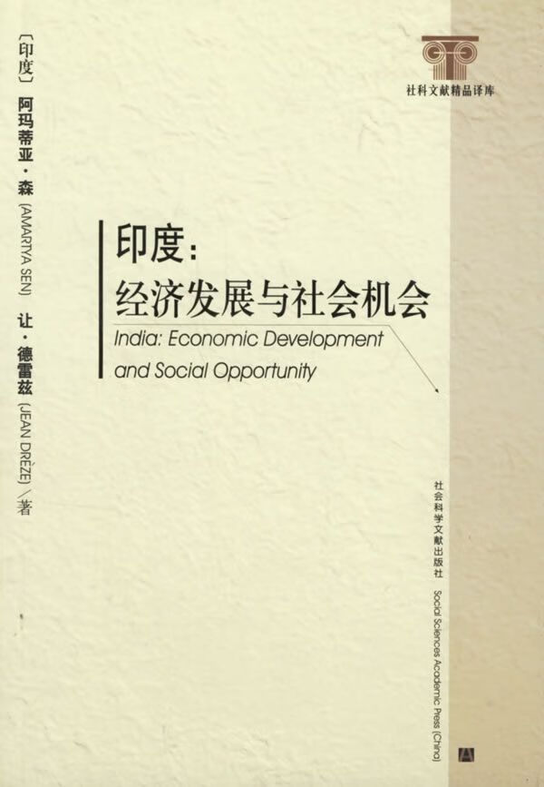 印度:经济发展与社会机会【上新】