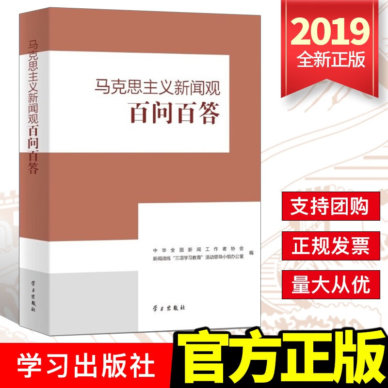 马克思主义新闻观百问百答 （2019）学习出版社