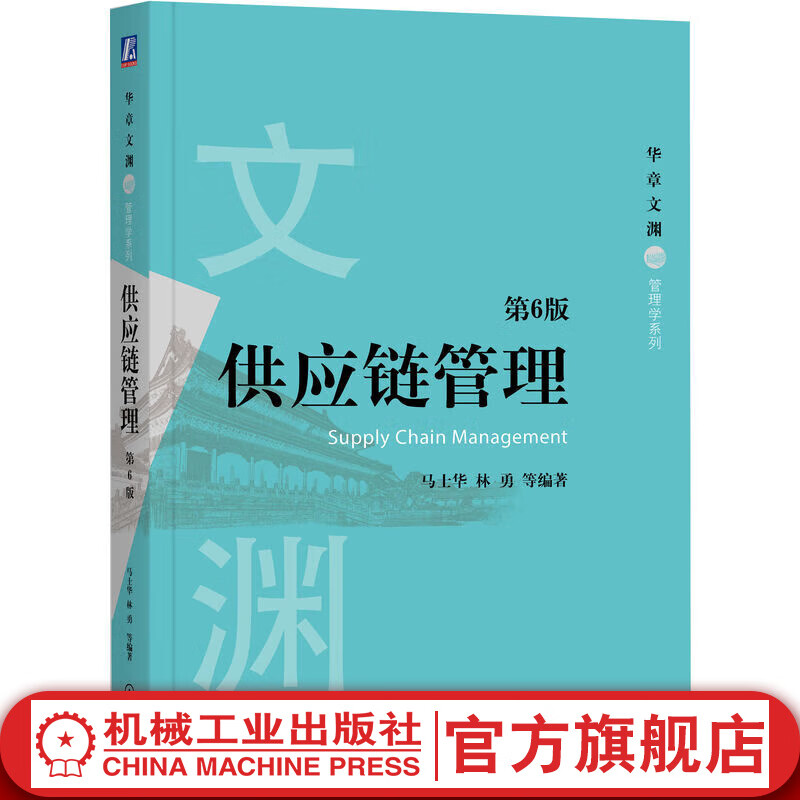 官网 供应链管理 第6版 马士华 林勇 教材 9787111657491 机械工业出版社
