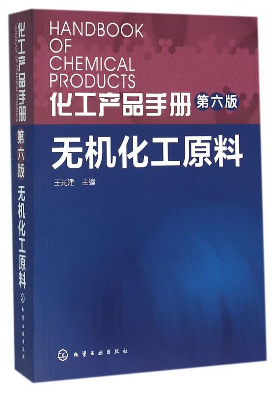 无机化工原料(第6版)/化工产品手册
