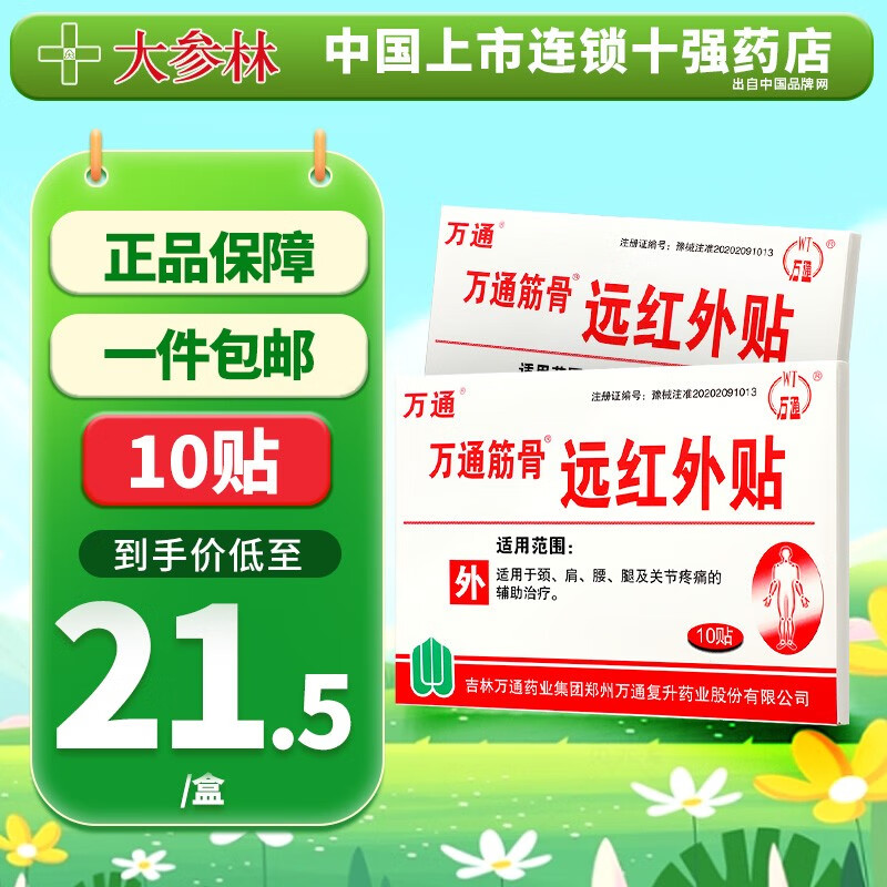 万通筋骨 远红外贴 7cm*10cm*10贴 辅助治疗颈肩腰关节疼痛 1盒