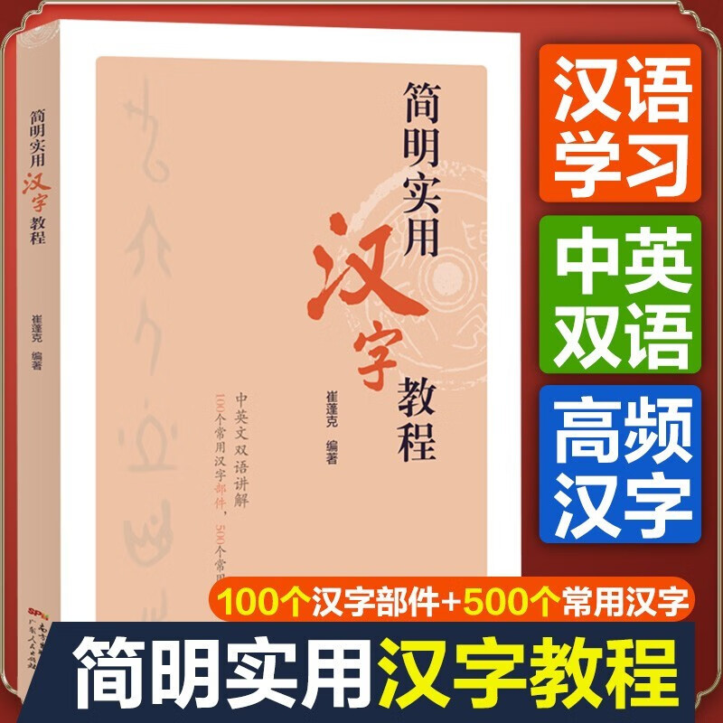 【官方旗舰店】简明实用汉字教程 崔蓬克 广东人民出版社