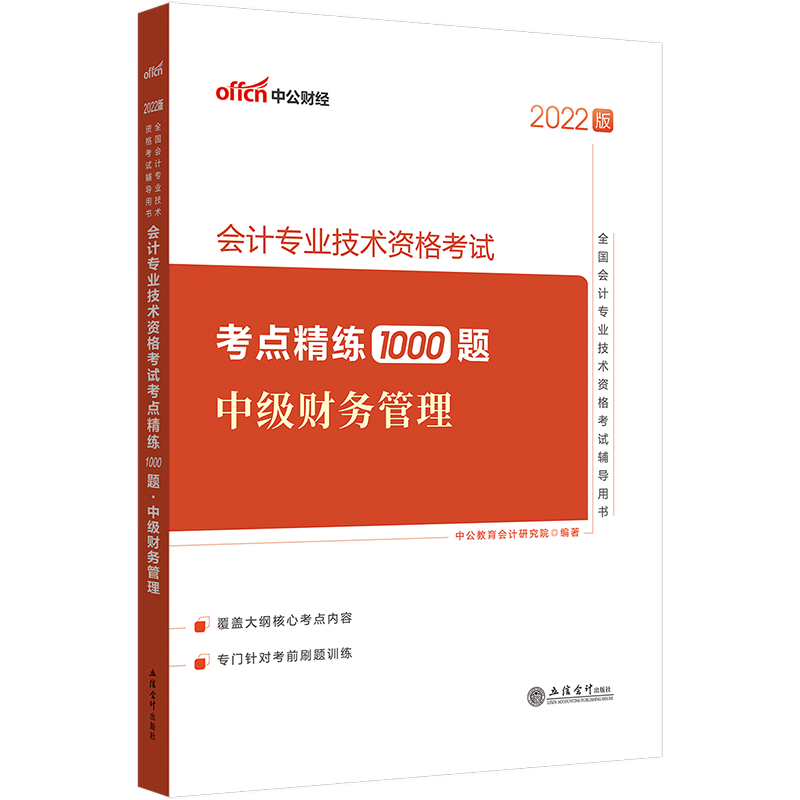 中公教育2022全国会计技术资格考试：会计技术资格考试考点精练1000题中级财务管理