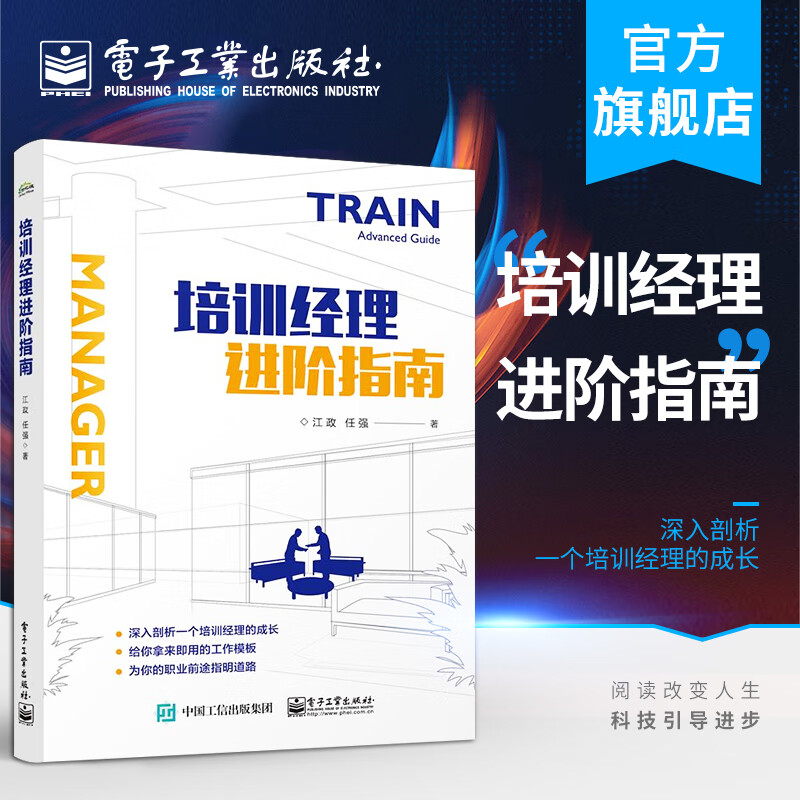 官方正版 培训经理进阶指南 江政 零基础从入门到精通有效技巧工具方法表格流程模型经理成长