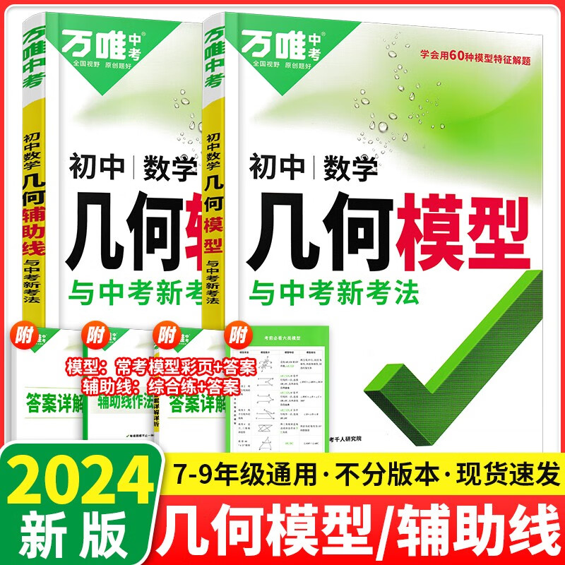 2024新版万唯中考数学物理化学压轴题几何函数实验计算初二初三八九年级中考分题型专项训练习册初中数学计算题总复习资料万维中考真题试题研究必刷题 万唯中考几何模型+辅助线2本【2024版】
