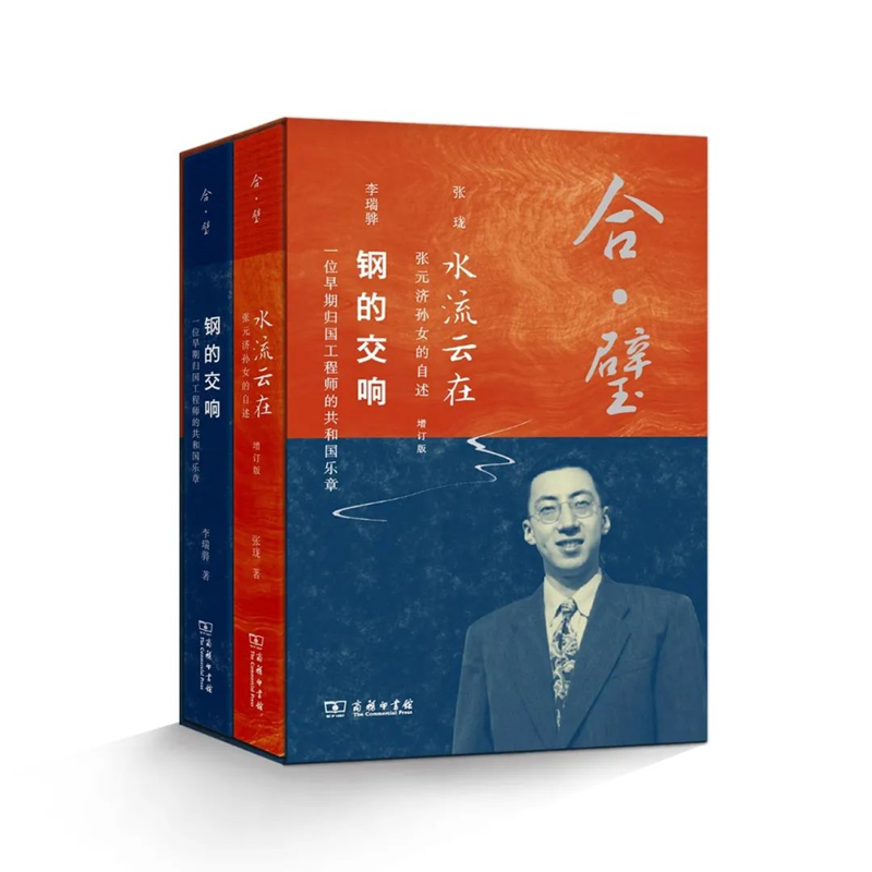 钢的交响+水流云在(合璧之书)