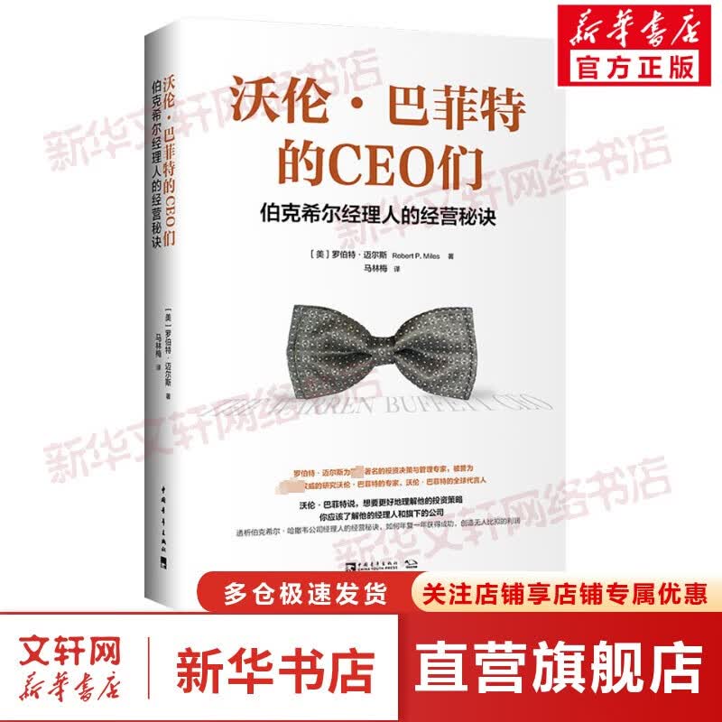 沃伦·巴菲特的CEO们 伯克希尔经理人的经营秘诀 励志成功书籍 终身成长排行榜 罗伯特·迈尔斯 新华书店官网正版