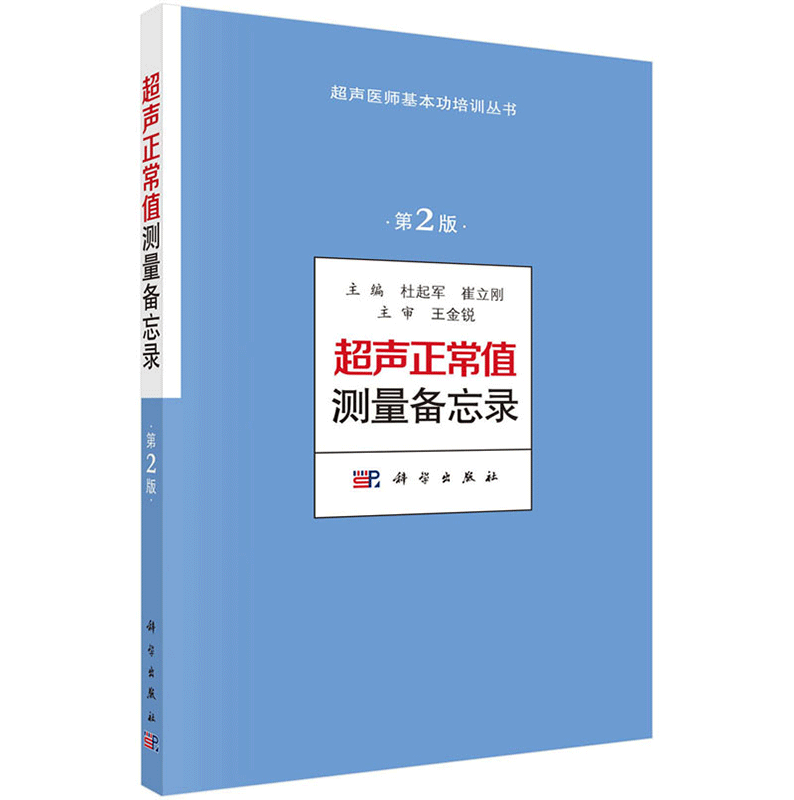 超声正常值测量备忘录（第2版)杜起军,崔立刚 超声医学书籍超声医师基本功培训丛书 超声测量正常值手册