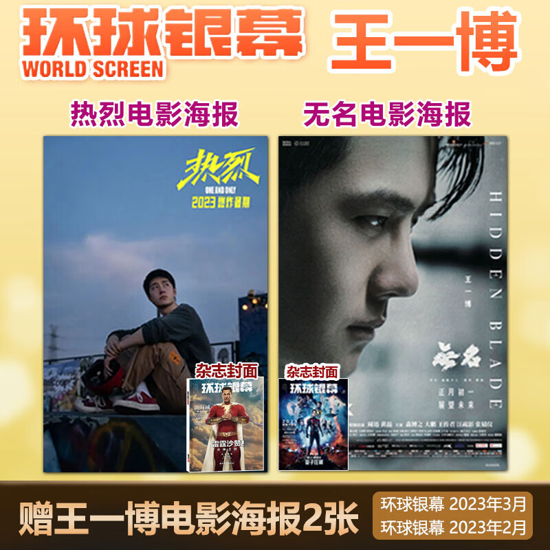 现货 环球银幕杂志2023年5月 长空封面 王一博电影海报+灌篮高手电影海报 再跳跃/4月/完全电影/来源-灌篮高手电影设定集 王一博海报2张环球银幕2023年