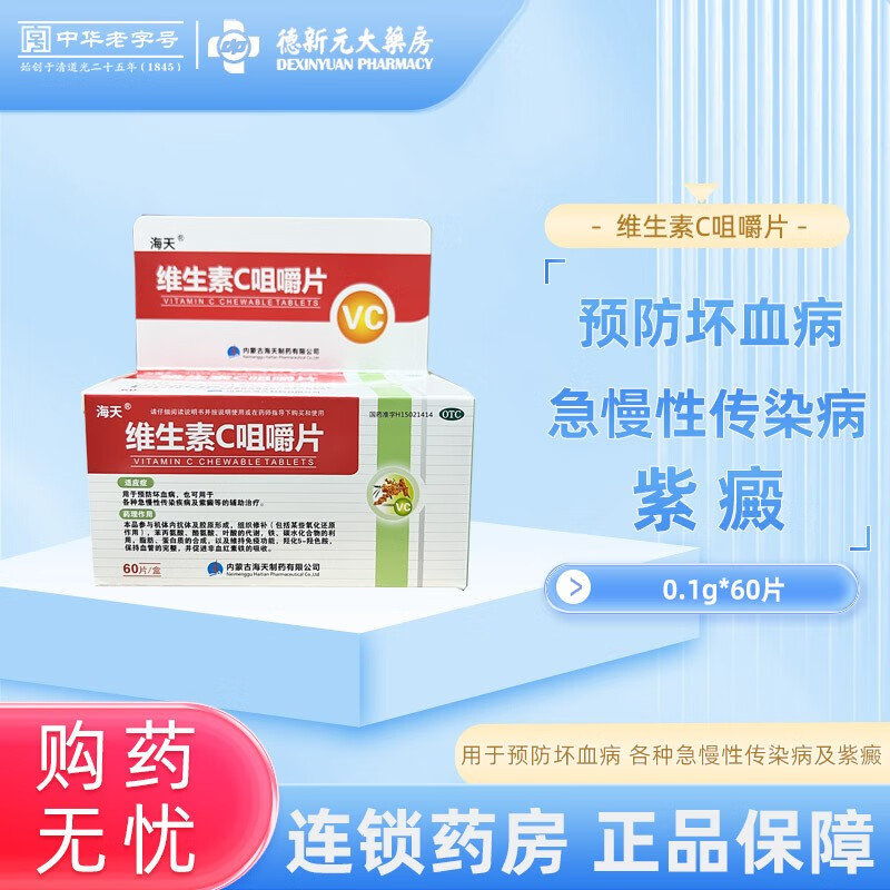 海天 维生素c咀嚼片 0.