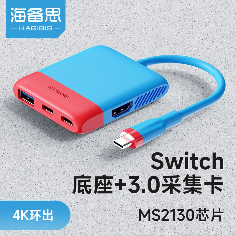 海备思Switch便携底座NS视频采集卡USB3.0采集器游戏直播录制连接平板笔记本电视扩展坞配件 【USB3.0版】红蓝“经典”配色高性价比高么？
