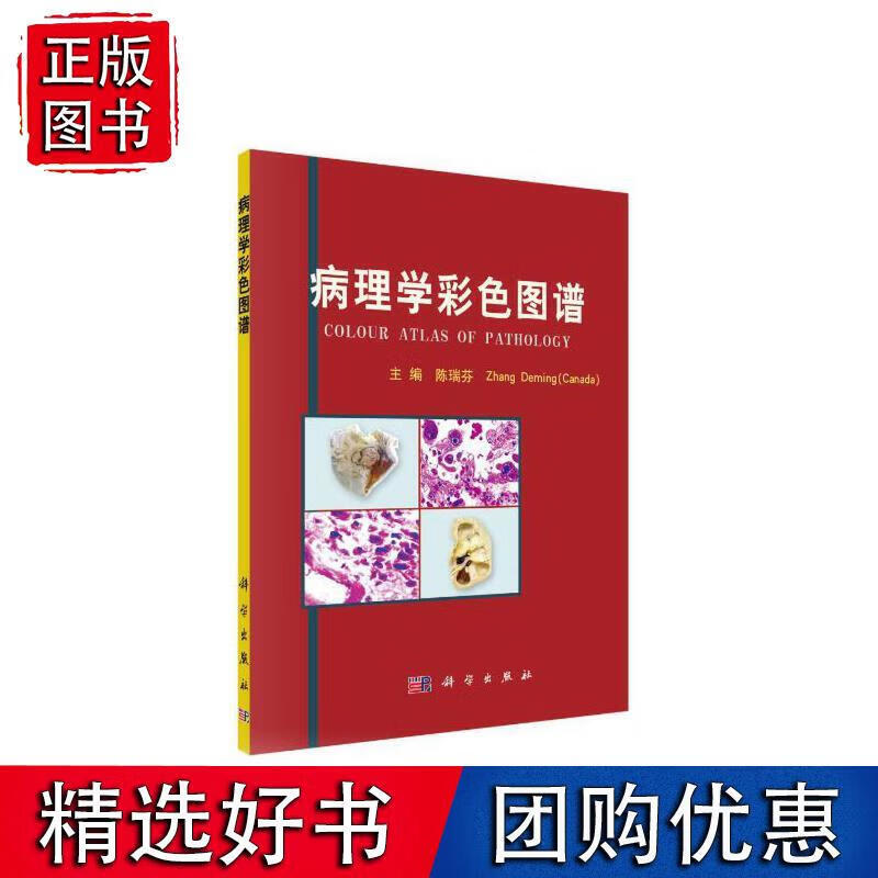 病理学彩色图谱 科学出版社