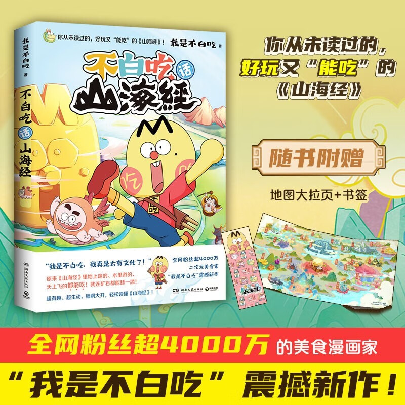 正版7册自选 不白吃话山海经1-2-3 ，不白吃漫画美食的十万个为什么、这就是世界美食1-2 不白吃漫画4这就是大中华美食 不白吃系列全套 美食漫画家“我是不白吃”著 趣味脑洞大开漫画绘本书 博集 不