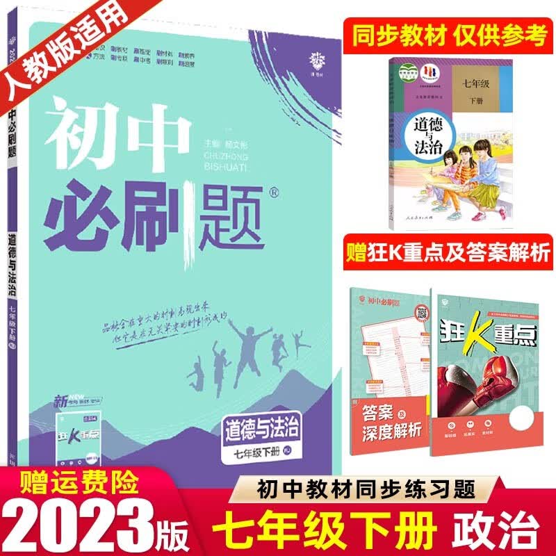 【七年级上下册】2024版初中必刷题七年级上册下册 初一1七下同步练习册配狂K重点 政治 下册 人教RJ版