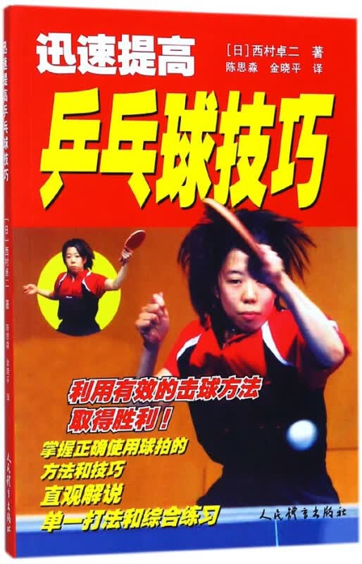 迅速提高乒乓球技巧