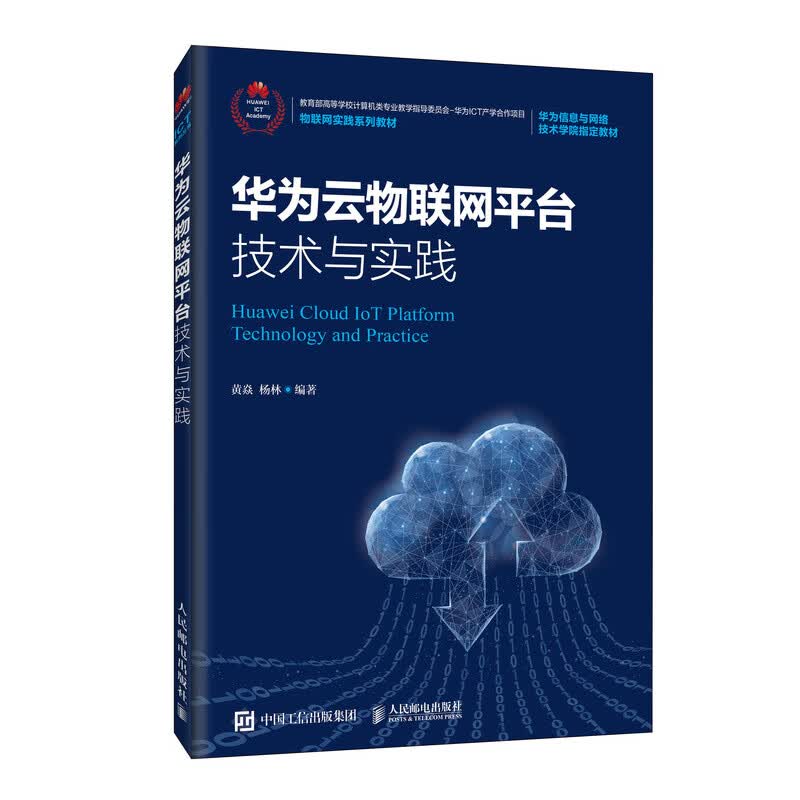 【R】【R】华为云物联网平台技术与实践
