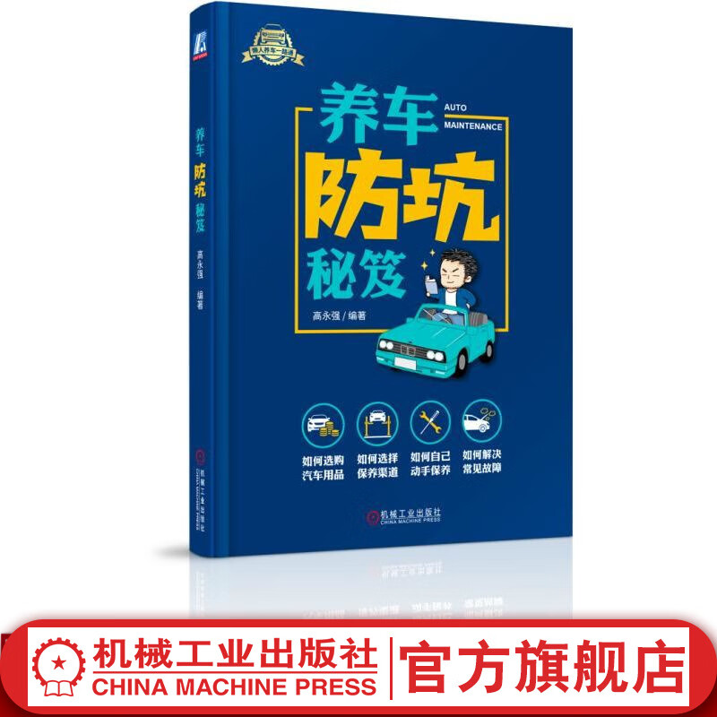 养车“防坑”秘笈 高永强 汽车维修书籍 驾驶 保养 保险理赔 机械工业出版社官网