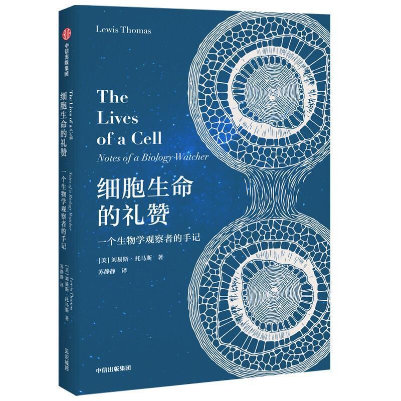 正版图书细胞生命的礼赞 [美]刘易斯·托马斯(LewisThomas) 中信出版社
