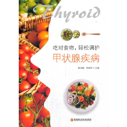 吃对食物，轻松调护甲状腺疾病【正版特惠】