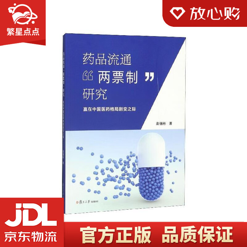 【全新正版包邮】药品流通"两票制"研究:赢在中国医药格局剧变之际 袁