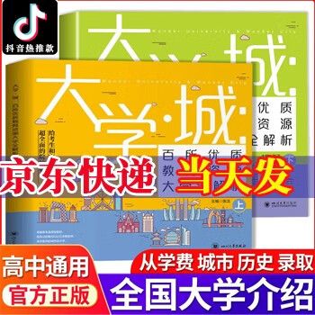 【自营官方】大学城 百所优质教育资源大学全解析上下册 高校填报指南抖音推荐 大学专业就业指南 复习资料给考生和家长解读 大学城套装【抖音推荐】