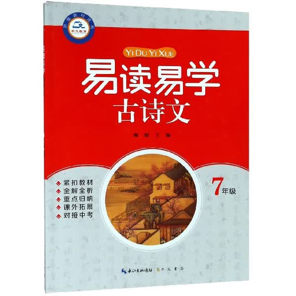 易读易学古诗文(7年级)