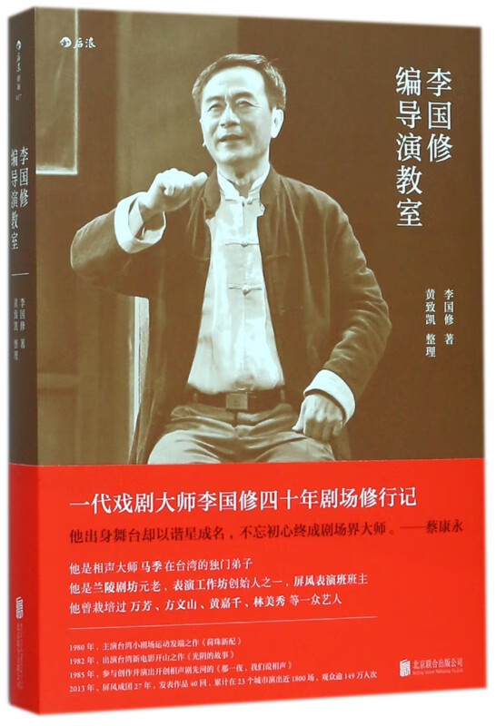 李国修编导演教室