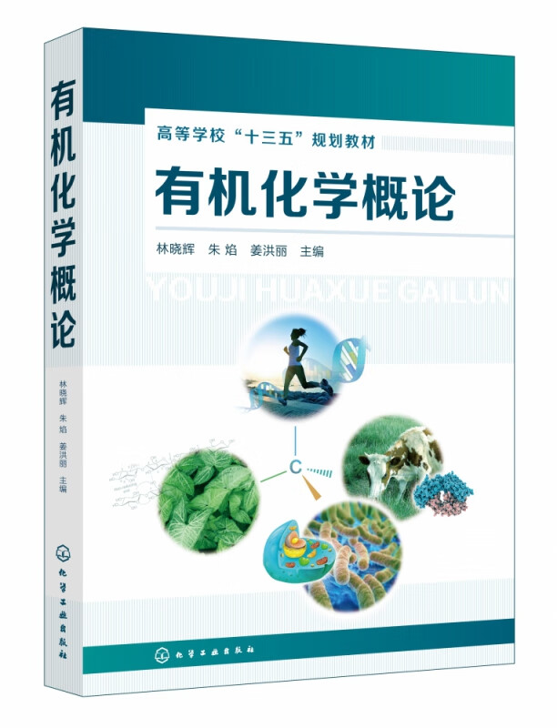 有机化学概论(高等学校十三五规划教材)