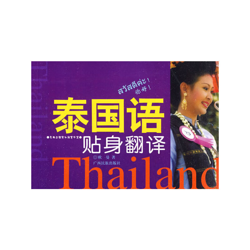 泰国语贴身翻译