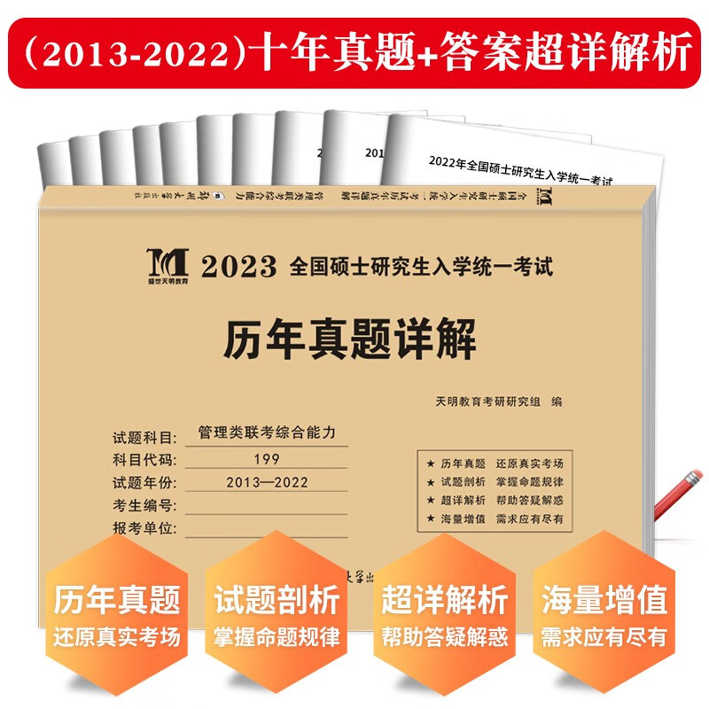 考研管理类联考综合能力2023历年真题详解（2013-2022十年真题）（赠：命题库）详情图