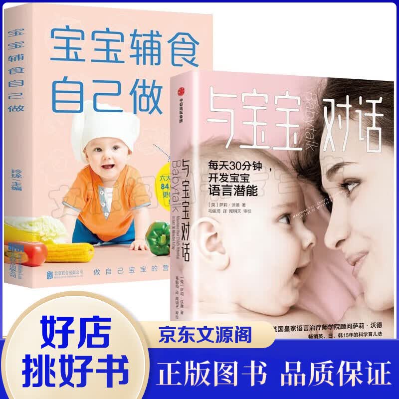 【官方正版】与宝宝对话 每天30分钟 充分开发0-4岁宝宝的语言潜能畅销英日韩15年的科学育儿法 英国皇家语言治疗师的科学育儿法 【2册】与宝宝对话+宝宝辅食自己做