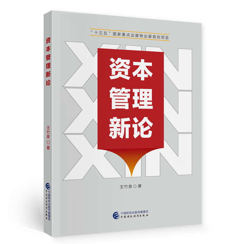 资本管理新论