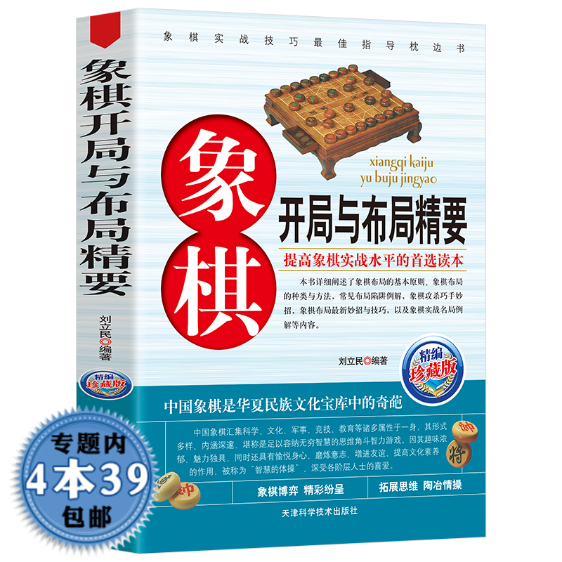 【包邮】象棋系列 象棋开局与布局精要