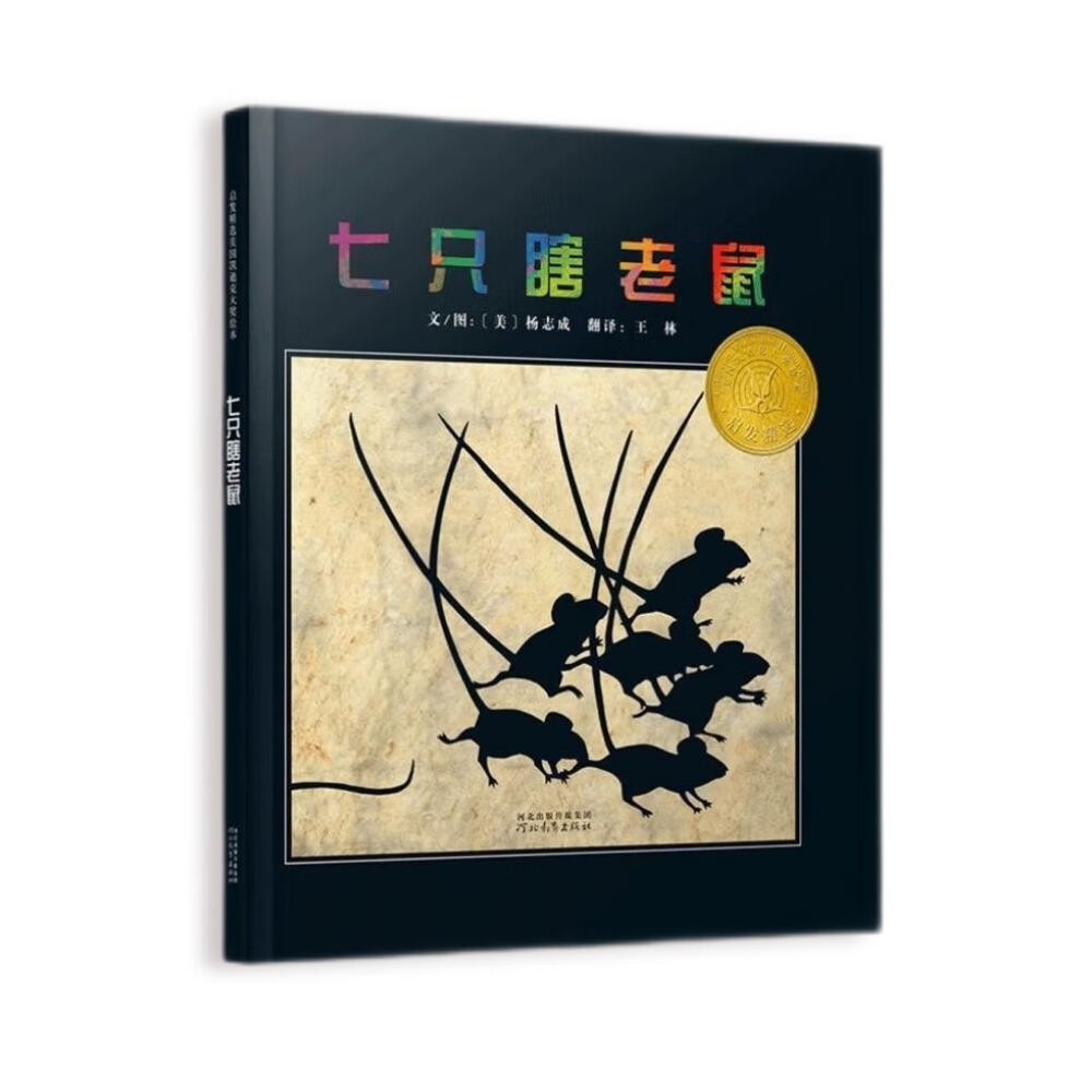 七只瞎老鼠  凯迪克大奖绘本 经典畅销绘本 入选2018年学校推荐阅读书单3-6岁 特教（启发出品）怎么看?