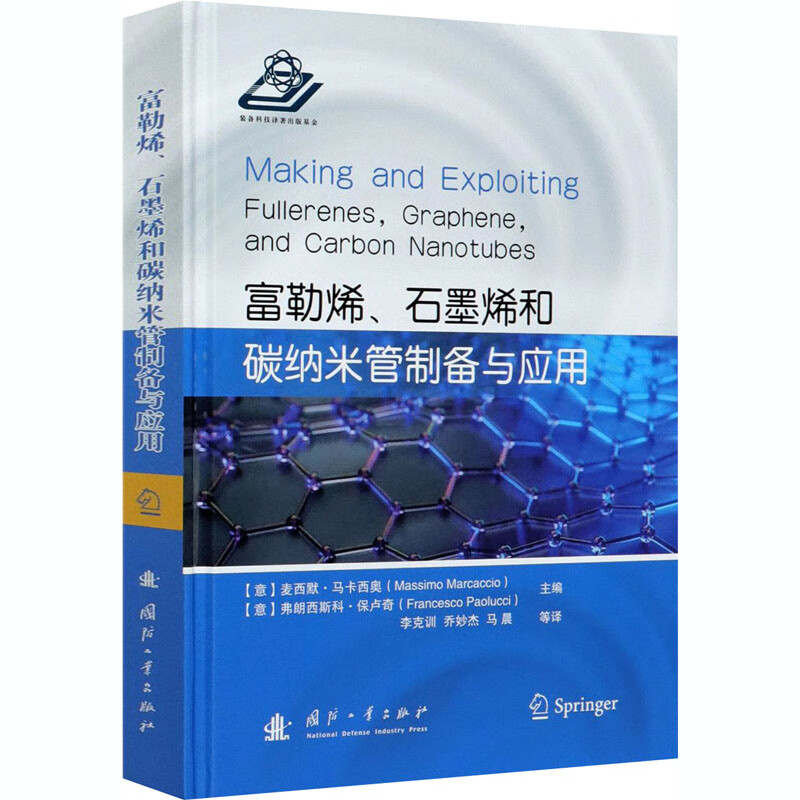 富勒烯石墨烯和碳纳米管制备与应用(精)