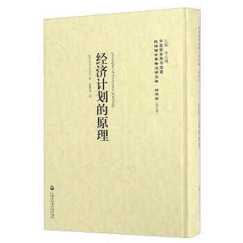 经济计划的原理