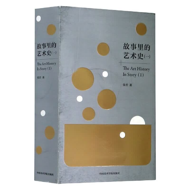 故事里的艺术史(1)