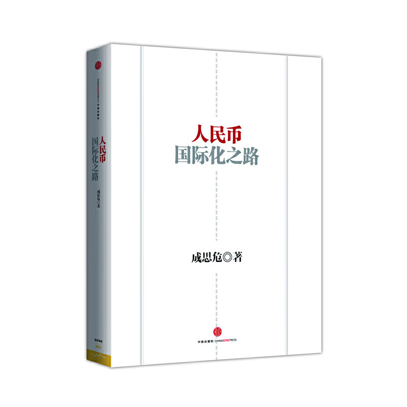【正版直发】人民币国际化之路