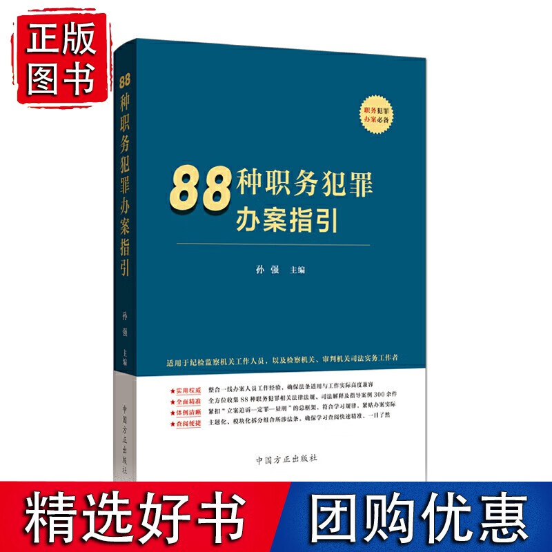 88种职务犯罪办案指引