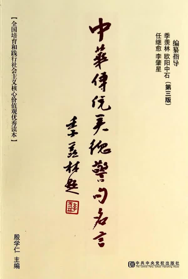 中华传统美德警句名言(第三版)