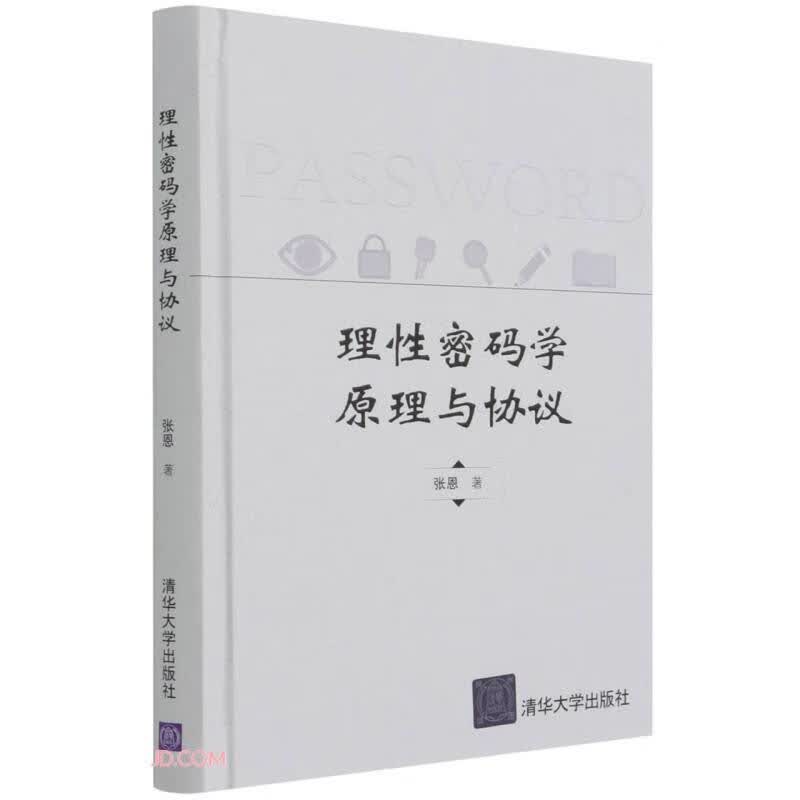 理性密码学原理与协议(精)