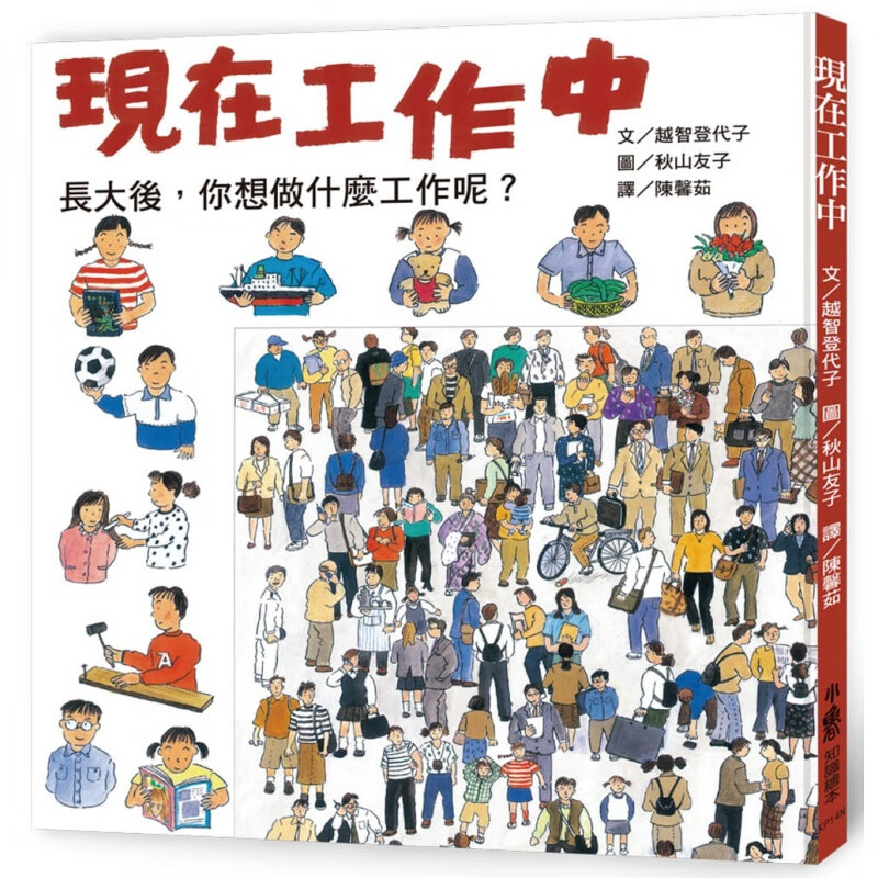 预订台版 现在工作中 三版 工作入门图鉴书知识学习绘本生活教养子共读儿童