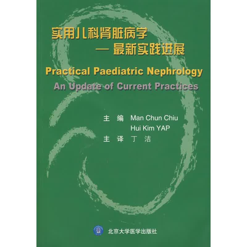 实用儿科肾病学/最新实践进展